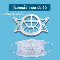 ?STARS. ซิลิโคนรองหน้ากาก ฐานรองหน้ากาก รองในหน้ากาก รองในแมส 3D Breathing Bracket Mask Protection Bracket ฐานรองหน้ากากแบบมีหูคล้อง ฐานรองแมส ซิลิโคนนิ่มรองหน้ากาก ซิลิโคน3มิติ