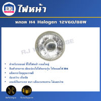 RJ ไฟหน้า กลมใหญ่ เปลี่ยนหลอด H4 Halogen 12V60/88W (ไฟหน้า 1 ดวง *ไม่รวมขั้วไฟ+หลอดไฟ*) ขนาดเลนส์ 18 cm