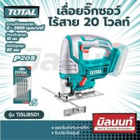 Total รุ่น TJSLI8501 เลื่อยจิ๊กซอว์ ไร้สาย 20 โวลท์ พร้อมใบเลื่อยจิ๊กซอว์ 5 ใบ (เครื่องเปล่าไม่รวมแบตแท่นชาร์จ)