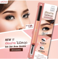 USTAR Ssh Ssh Brow Quickie ยูสตาร์ ชูชู บราว ควิกกี้  ดินสอเขียนคิ้วขนิดแท่งออโต้ ( #เฉดสีน้ำตาล )