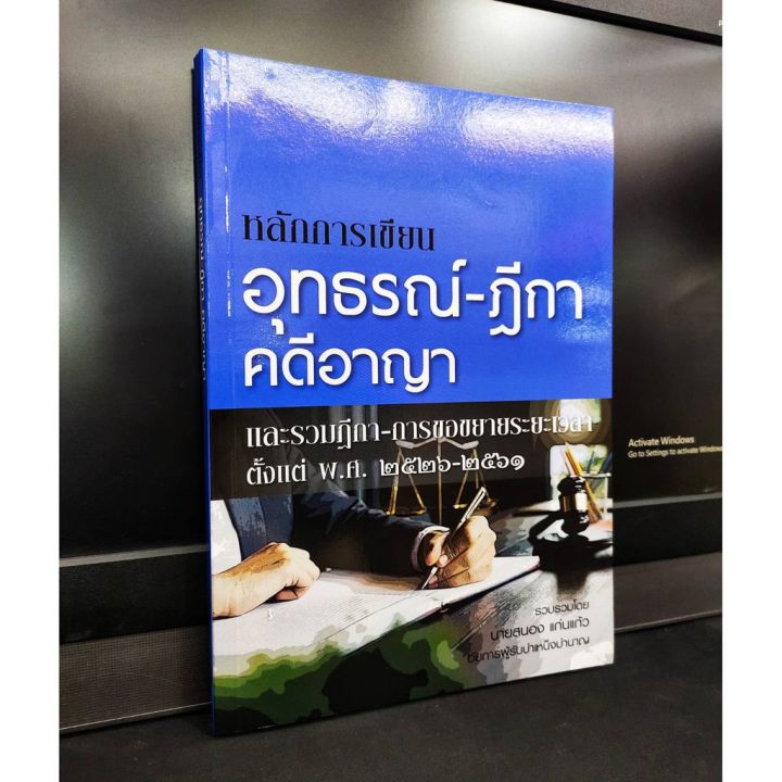 หลักการเขียนอุทรณ์-ฎีกา-คดีอาญา-และรวมฎีกา-การขอขยายระยะเวลา