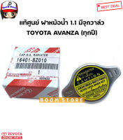 TOYOTA แท้เบิกศูนย์.ฝาหม้อน้ำ AVANZA ฝาจุก1.1 รหัสแท้ 16401-BZ010