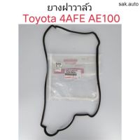 ยางฝาวาล์ว Toyota AE100, AE101 (4AFE, 5AFE) อะไหล่รถยนต์