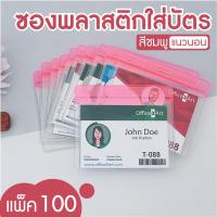 Office2art ป้ายชื่อ ป้ายพนักงาน ป้ายชื่อพนักงาน (แพ็ค 100 อัน) สำหรับใส่บัตรพนักงาน แนวนอน 10.5 x 7.2 cm. รุ่น T-088 สีชมพู