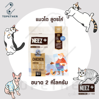 NEEZ+ Chicken นีซพลัส อาหารแมว เกรนฟรี สูตรไก่ สำหรับแมวทุกช่วงวัย ขนาด 2 กิโลกรัม