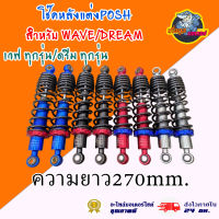 โช๊คหลังแต่ง POSH  wave,dream ทุกรุ่น ยาว 270mm. ราคาต่อคู่ งาน CNC เลเซอร์ตัวอักษร