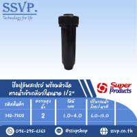 ๊ป๊อปอัพสเปรย์ พร้อมหัวฉีด ขนาด 2 " รุ่น RB 2 รหัส 342-7302  (แพ็ค 1 ตัว)