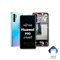 หน้าจอ Huawei P30 / HuaweiP30 งานแท้ จอแท้ จอHuawei หน้าจอหัวเว่ย จอ จอมือถือ หน้าจอโทรศัพท์ อะไหล่หน้าจอ (มีการรับประกัน)