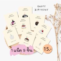 Happy birthday card การ์ดอวยพรวันเกิด 9 ชิ้น 15  บาท