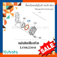 แผ่นซิมเฟืองท้าย  ลดล้างสต๊อก รถแทรกเตอร์คูโบต้า รุ่น L4708 L5018  tc403-28290