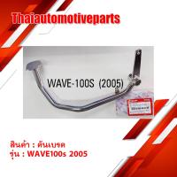 ( Promotion+++) คุ้มที่สุด คันเบรค Wave100s ปี 2005 สีชุบ มอเตอร์ไซค์ เวฟ ราคาดี ผ้า เบรค รถยนต์ ปั้ ม เบรค ชิ้น ส่วน เบรค เบรค รถยนต์