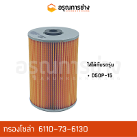 กรองโซล่า 6110-73-6130  KOMATSU โคมัตสุ  D50P-15