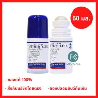 ล็อตใหม่!! MAHAHING V.S. 60 ml. มหาหิงค์ วี.เอส. สูตรดั้งเดิม แบบลูกกลิ้ง จากบริษัทยาชั้นนำ วิทยาศรม 60 มล. (1 ขวด) P-1669