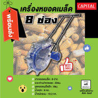 เครื่องหยอดเมล็ด  8 ช่อง CAPITAL