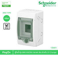 Schneider ตู้กันน้ำ MINI KAEDRA รุ่น 4 ช่อง IP65 รหัสสินค้า 13441 สั่งซื้อได้ที่ร้าน PlugOn