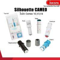 ใบมีด Silhouette ใบมีดเครื่องตัด Cameo v2, v3, v4 อุปกรณ์เครื่องตัด คามิโอ้วี่สอง คามิโอ้วีสาม  คามิโอ้ by ink spa