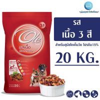 [ลด 50%] ส่งฟรีทุกรายการ!! Ole (โอเล่) รสเนื้อ 3 สี อาหารเม็ดสำหรับสุนัข อายุ 1 ปีขึ้นไป ขนาด 20 KG