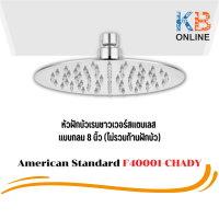 F40001-CHADY หัวฝักบัวเรนชาวเวอร์สแตนเลส แบบกลม 8 นิ้ว (ไม่รวมก้านฝักบัว)