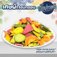 เศษผักอบกรอบ ผัก 6 ชนิด ร้านป๊อปขายดี