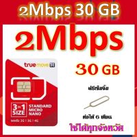 โปรเทพ 2 Mbps 30GB แถมฟรีเข็มจิ้มซิม เติมเงินเดือนละ 120 บาท