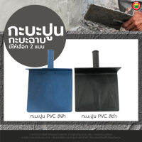 กะบะฉาบปูน พีวีซี PVC สี ฟ้า ดำ PLASTERING HAWK กระบะปูน เกรียงโบกปูน กะบะพัก พลาสติก ไนล่อน ฉาบ โบก ฝ้า เพดาน พนัง ผสม ปูน เครื่องมือ มิตสห Mitsaha