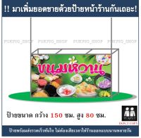 ป้ายร้าน ขนมหวาน ยาว 150ซม. สูง 80ซม. ( ป้ายไวนิลเจาะตาไก่ )