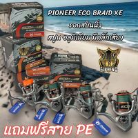 แถมฟรีสายPE รอก ไพโอเนีย  รอกสปินนิ่ง อลูมิเนียม มีคลิ๊กเสียง PIONEER ECO BRAID XE รอกตกปลา  สปูน รอกราคาถูก รอกตกปลา เหยื่อตกปลา