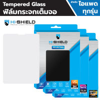 Hishield Selected ฟิล์มกระจก สำหรับ iPad Gen10 / Air5 / Mini6 / Pro 12.9" / Pro 11" /Air 4 / Gen9 / Pro 10.5" / Air3 / 9.7" / Air2 / Air1