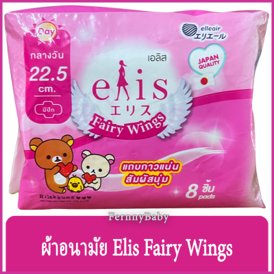 FernnyBaby ผ้าอนามัย Elis ขนาด 22.5 cm. รุ่น กลางวัน มีปีก เอลิส ผ้าอนามัย อีลิส แพค 8 ชิ้น รุ่น Fairy Wing ขนาด 22.5 ซ.ม.