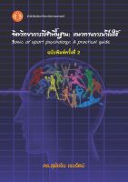 จิตวิทยาการกีฬาพื้นฐาน: แนวทางการนำไปใช้ ฉพ.2