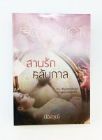 สานรักสลับกาล นิยาย นิยายลดราคา หนังสือนิยาย