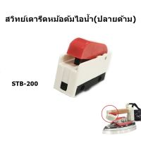 สวิทย์เตารีดหม้อต้มไอน้ำ(ปลายด้าม) Silver Star STB-200 สำหรับเตารีดไอน้ำเเบบกระปุกน้ำเกลือ/เตารีดเตารีดไอน้ำเเบบหม้อต้ม