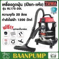 TOWA เครื่องดูดฝุ่น รุ่น RL175-20L 20ลิตร 1200W. เครื่องดูดฝุ่นแห้งและเปียก ดูดฝุ่น ดูด อุปกรณ์ดูแลพื้น ทำความสะอาด 20L