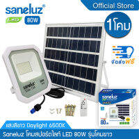 Saneluz โคมไฟสปอตไลท์โซล่าเซลล์ LED 80W รุ่น MODEL-WHITE แสงสีขาว Daylight 6500K สว่างตลอดคืน เปิด-ปิดเองอัตโนมัติ Solar Cell Solar Light โซล่าเซลล์ led VNFS