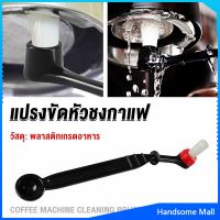 H.S. แปรงล้างเครื่องชงกาแฟ แบบเปลี่ยนหัวได้ ไนลอน Coffee Machine Brush