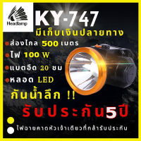 รับประกัน 5 ปี สินค้าใหม่ Yk-747 ไฟฉาย ไฟฉายคาดหัว หัวไฟฉายคาดหัว 100W ดำน้ำ หน้ากว้าง5เซน แบตญี่ปุ่น ส่องไกล1000เมตร ดำน้ำ สเปคเทพราคาคุ้ม