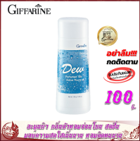 แป้งหอมโรยตัว กิฟฟารีน ดิว Giffarine Dew Perfumed Talc แป้งฝุ่น แป้งทาตัว แป้งหอม แป้งทาตัวหอม กลิ่นหอม กลิ่นอ่อนโยน สดชื่น สดใสเนิ่นนาน หอมติดทน