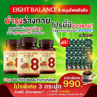 ส่งฟรีส่วนลด 100.- [MadamHerb] 8balance ผลิตภัณฑ์เสริมอาหารบำรุงสุขภาพแบบองค์รวม เห็ดหลินจือ โปร 3 กระปุก