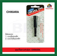 CHIKARA ดอกไขควงหัวบ๊อก ไม่มีแม่เหล็ก , มีแม่เหล็ก 1/4" Fastening Bolt &amp; Nuts Chikara เครื่องมือช่าง ใช้งานได้สะดวก