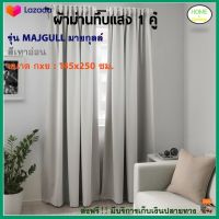 ม่านประตู ผ้าม่านสำเร็จรูป ม่านทึบแสง 1 คู่ รุ่น มายกุลล์ MAJGULL ขนาด 145X250 ซม. สีเทาอ่อน ผ้าม่าน ม่านปรับแสง ผ้ากันแสง ผ้าม่านประตู ส่งฟรี