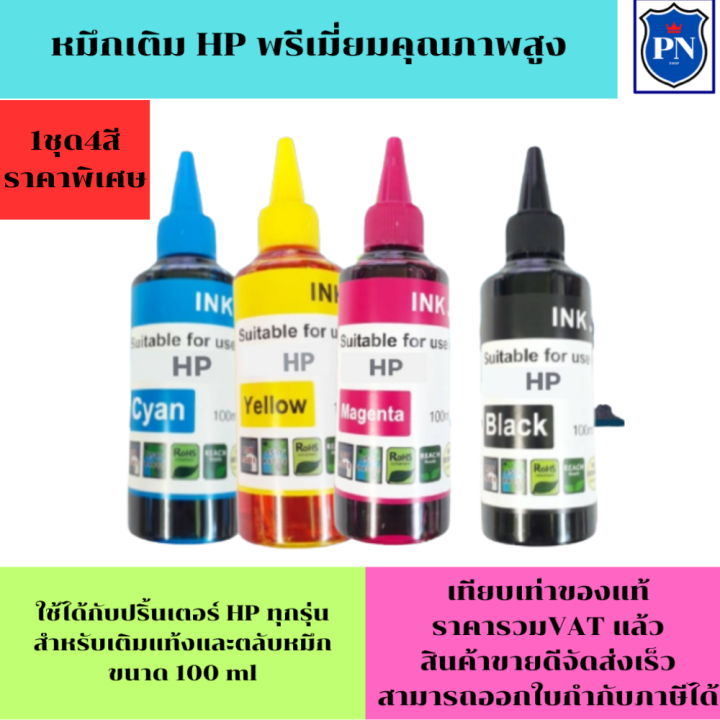 หมึกเติม-hp-100ml-bk-c-m-y-คุณภาพสูง-เกรดaสำหรับเติมเครื่องปริ้น-hp-ติดแทงค์-และเติมตลับหมึก