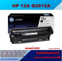 ตลับหมึกโทเนอร์ HP 12A Q2612A (ของแท้100%ราคาพิเศษ) FOR HP LaserJet 1010/1012/1020/1022/1022n/3015