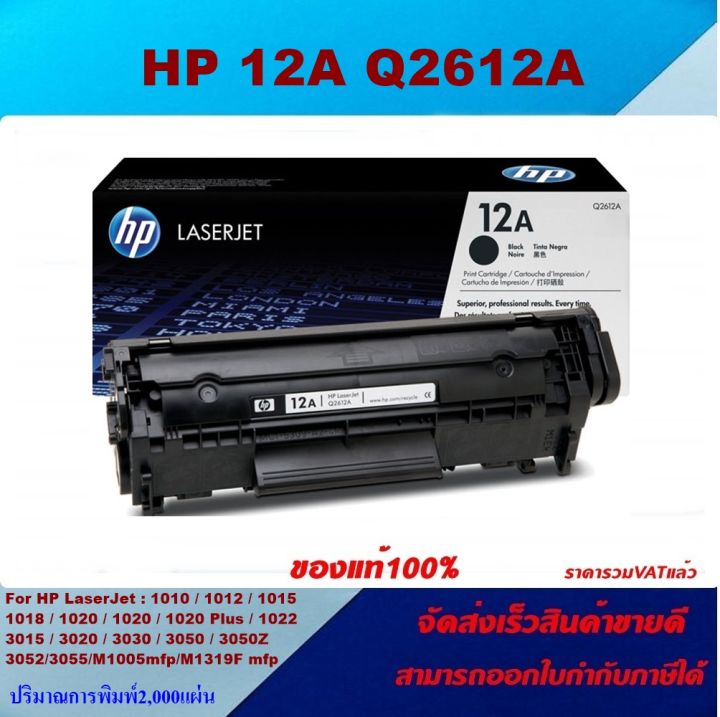 ตลับหมึกโทเนอร์-hp-q2612a-12a-ของแท้100-ราคาพิเศษ-for-hp-laserjet-1010-1012-1020-1022-1022n-3015