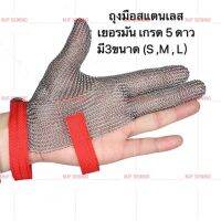 โปรโมชั่น ถุงมือสแตนเลส ถุงมือลวดป้องกันการตัด เกรดเยอรมันเกรด 5ดาว ถุงมือสแตนเลส 304 ป้องกันการเลื่อยไฟฟ้าตีดผ้าต่างๆ(มี3ขนาด) สุดคุ้ม เลื่อย ไฟฟ้า เลื่อย ไฟฟ้า ไร้ สาย เลื่อย โซ่ ไฟฟ้า เลื่อย ฉลุ ไฟฟ้า