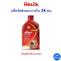 น้ำมันเครื่อง Shell Advance Fully Synthetic Motorcycle oil 15w-50 4T POWER