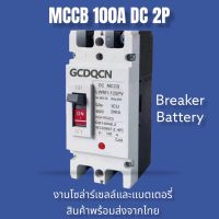 เบรกเกอร์ DC MCCB ขนาด 100A/150A/250A แบตเตอรี่เบรกเกอร์ Breaker Battery