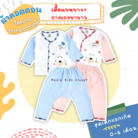 [0559-NK] ❝0-3เดือน❞ Babyhood ชุดเด็กแรกเกิด ชุดเด็กแรกเกิดแขนยาว ขายาว ชุดเด็กแรกเกิดผูกหน้า ผ้าคอตตอน ผ้าฝ้าย เด็กชาย เด็กหญิง