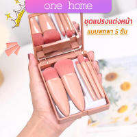 One home แบบพกพา 5 ชิ้น ชุดแปรงแต่งหน้า สวยครบเซต Makeup brush