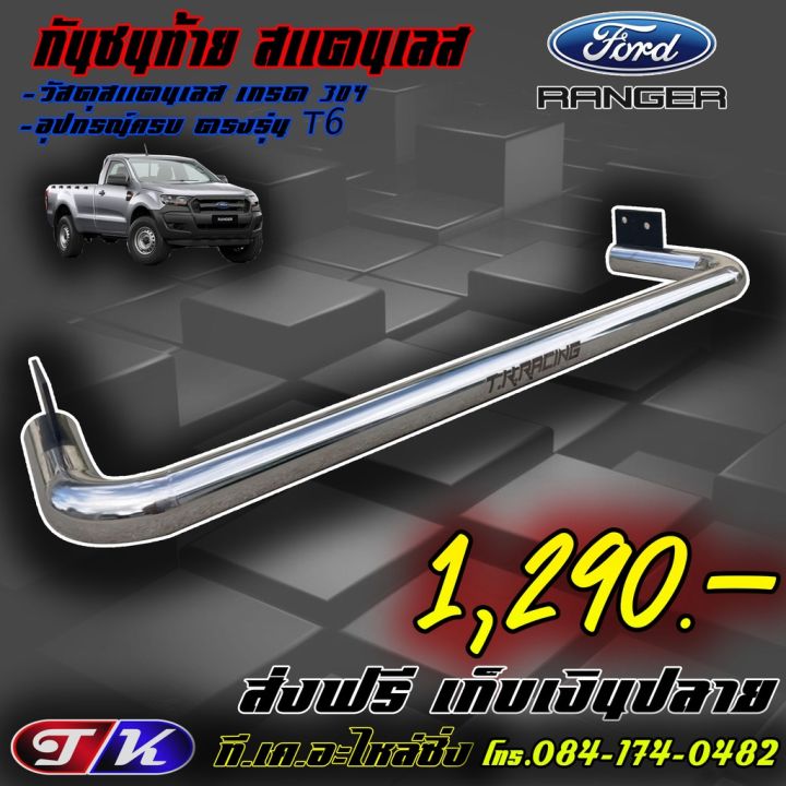 สุดคุ้ม-โปรโมชั่น-กันชนท้าย-กันชนหลัง-รถกระบะ-สแตนเลส-304-ตรงรุ่น-ford-ranger-t6-ราคาคุ้มค่า-กันชน-หน้า-กันชน-หลัง-กันชน-หน้า-ออฟ-โร-ด-กันชน-หลัง-วี-โก้