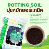 วัสดุปลูก Organic Premium ? POTTING SOIL (ขนาด 4ลิตร) โรยโคนต้นไม้บำรุงต้นไม้ พืชผักสวนครัว อินทรีย์ 100%